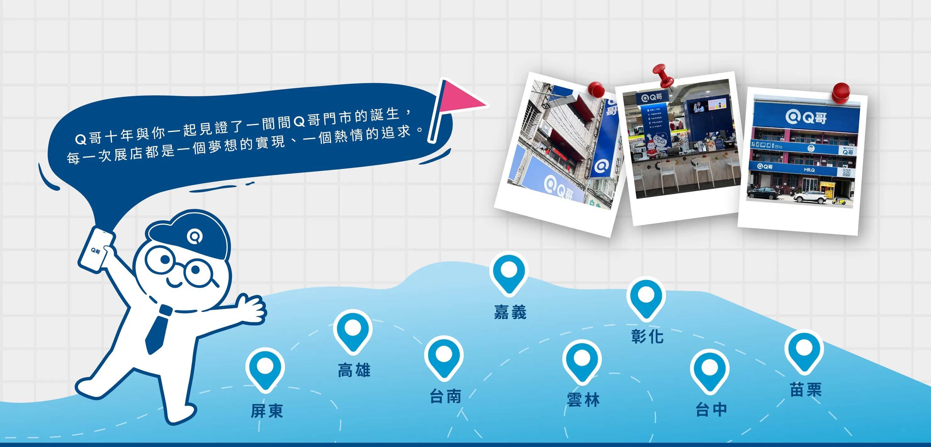 Q哥全台40間門市