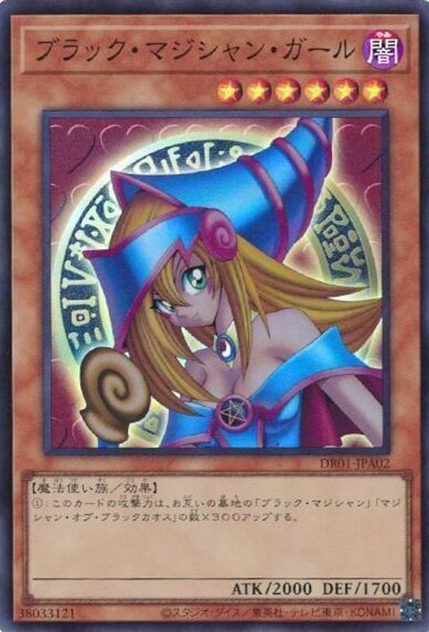 DR01-JPA02(SR)ブラック・マジシャン・ガール(黑魔術少女)