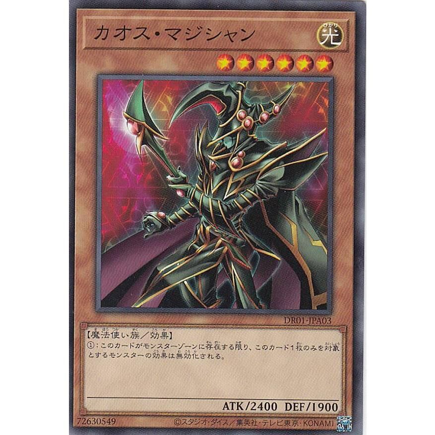 DR01-JPA03 カオス・マジシャン(混沌魔導師)