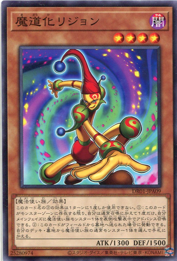 DR01-JPA09 魔道化リジョン(魔道化 利真)