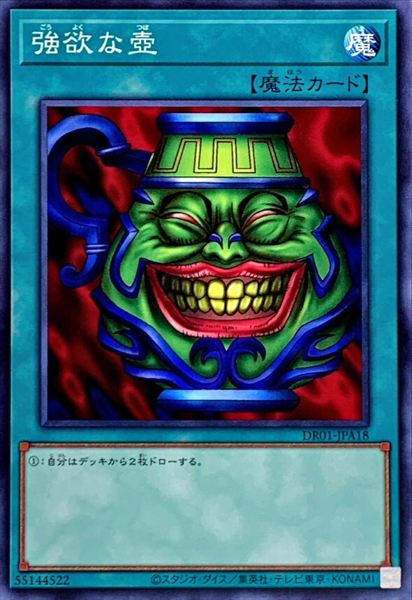 DR01-JPA18 強欲な壺(強欲之壺)