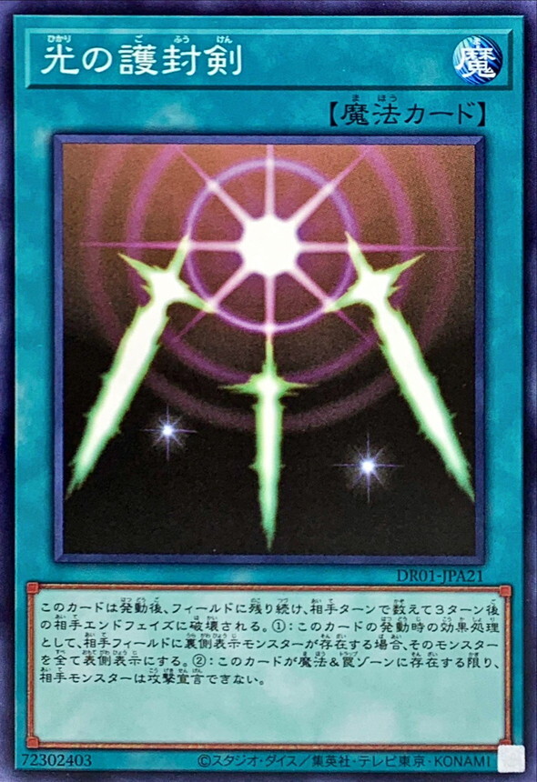DR01-JPA21 光の護封剣(光之護封劍)
