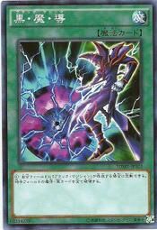 DR01-JPA24 黒・魔・導(黑·魔·導)