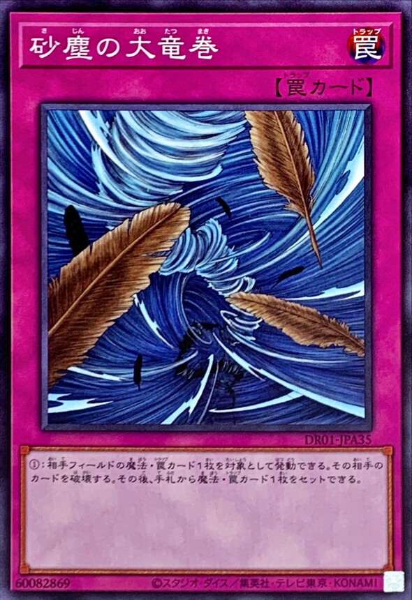 DR01-JPA35 砂塵の大竜巻(沙塵之大龍卷)