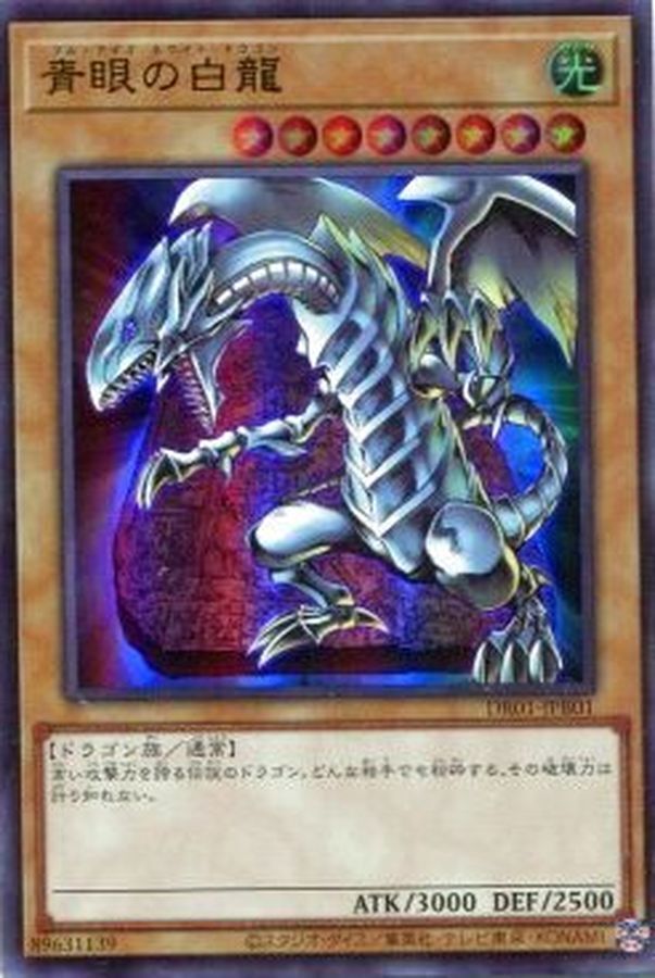 DR01-JPB01 青眼の白龍(青眼白龍)