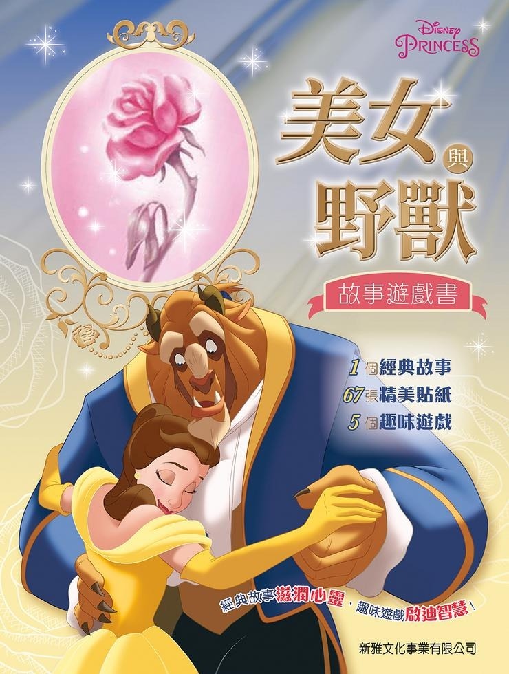 美女與野獸－故事遊戲書