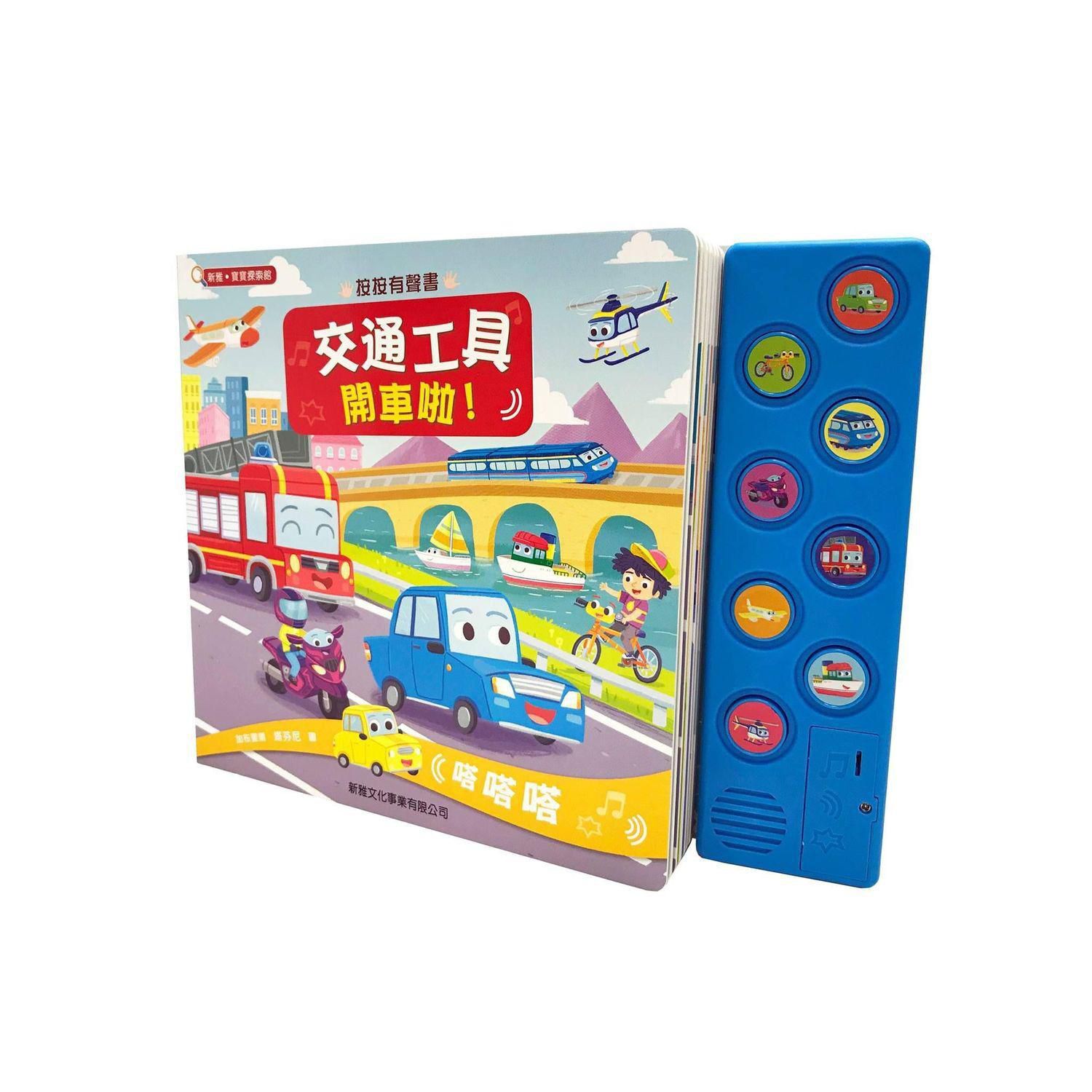 新雅交通工具開車啦