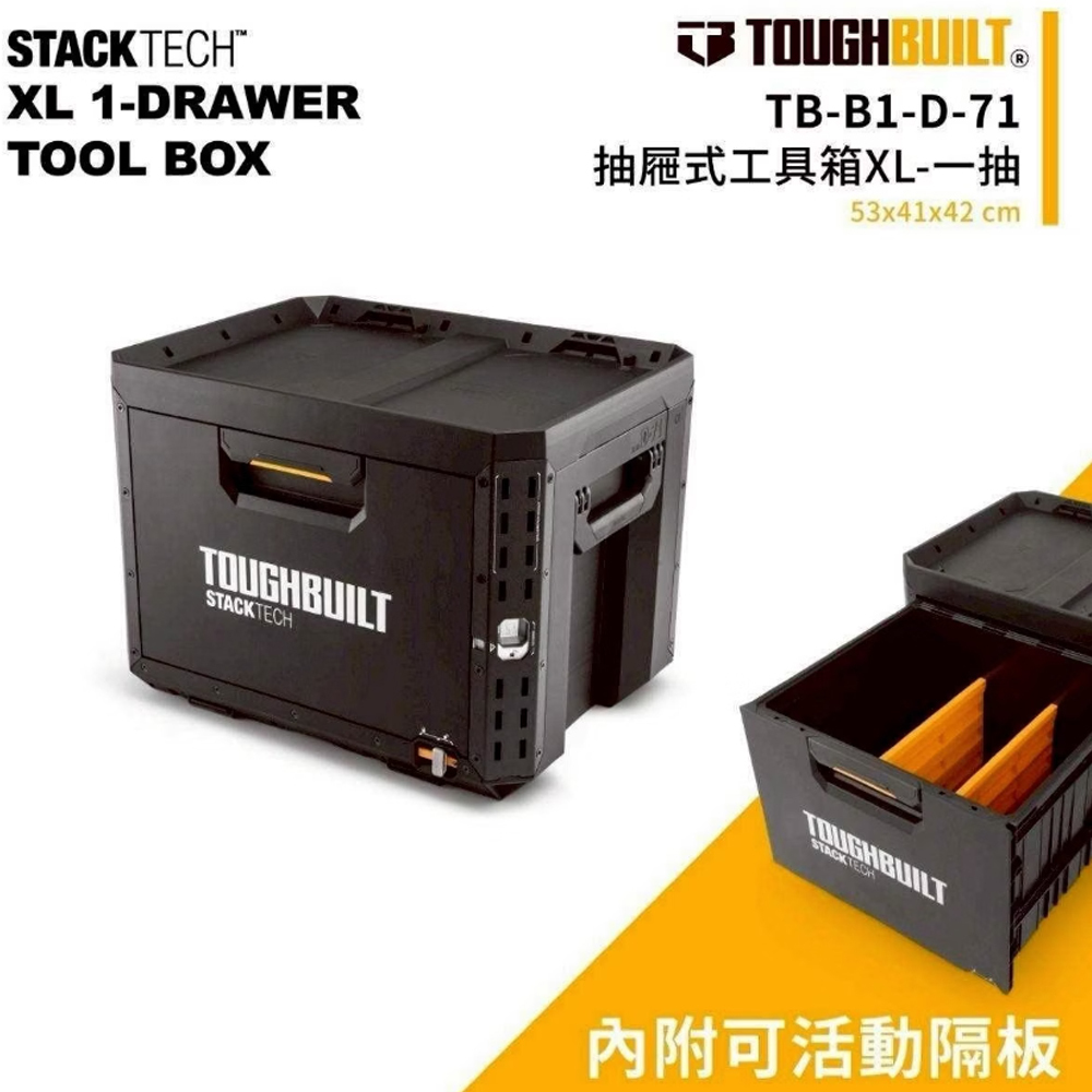 ＊中崙五金【附發票】TOUGHBUILT 托比爾 抽屜式可堆疊單抽工具箱 TB-B1-D-71 內附活動隔板 可雙向堆疊