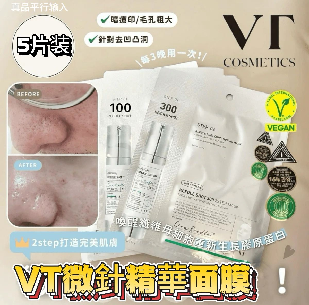 【預購】VT G062312 微針精華面膜（5片裝）