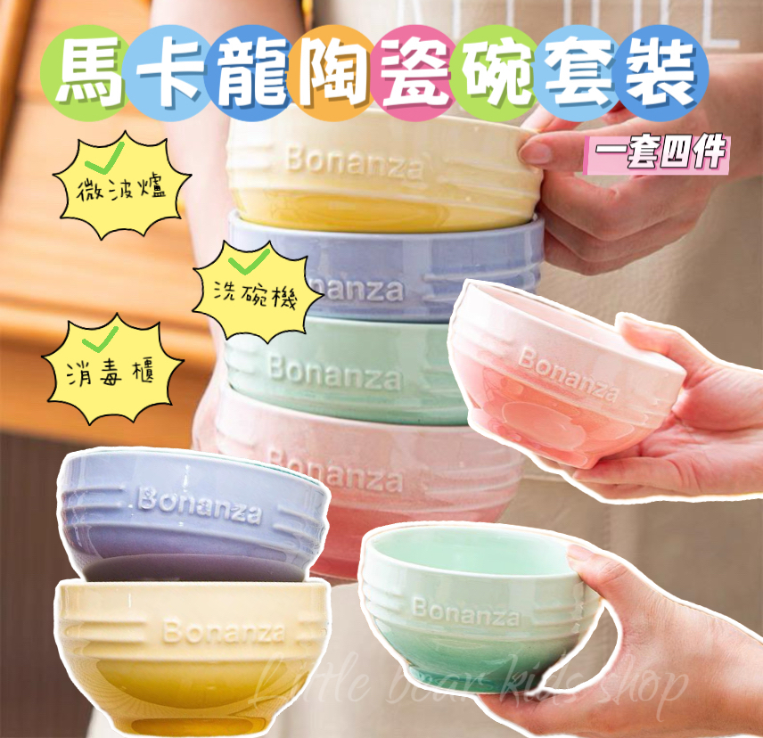 (現貨)🌈馬卡龍陶瓷碗套裝 (1套4件)