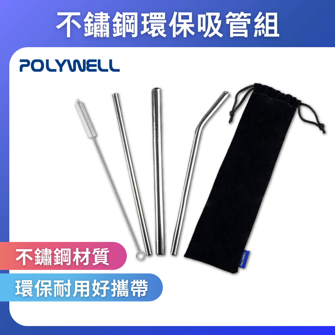 台灣現貨 POLYWELL 不銹鋼環保吸管組 5件組 304不鏽鋼 環保吸管 彎吸管 細吸管 粗吸管 清潔刷