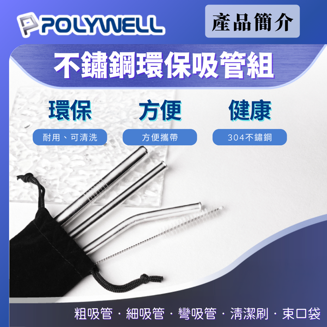 台灣現貨 POLYWELL 不銹鋼環保吸管組 5件組 304不鏽鋼 環保吸管 彎吸管 細吸管 粗吸管 清潔刷