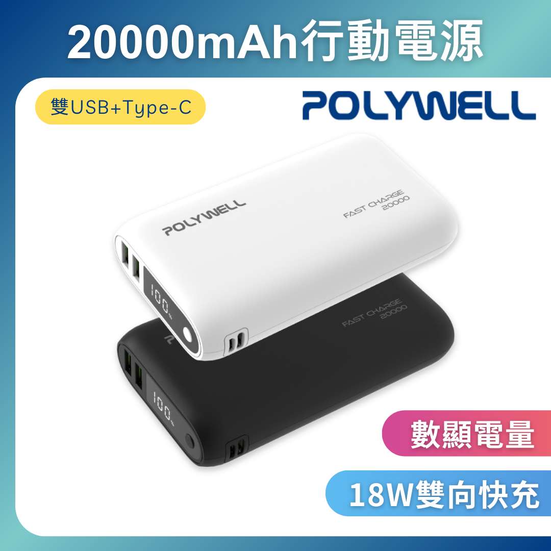 台灣現貨 POLYWELL 雙向快充行動電源 20000mAh 18W 雙USB Type-C 多設備同時充電