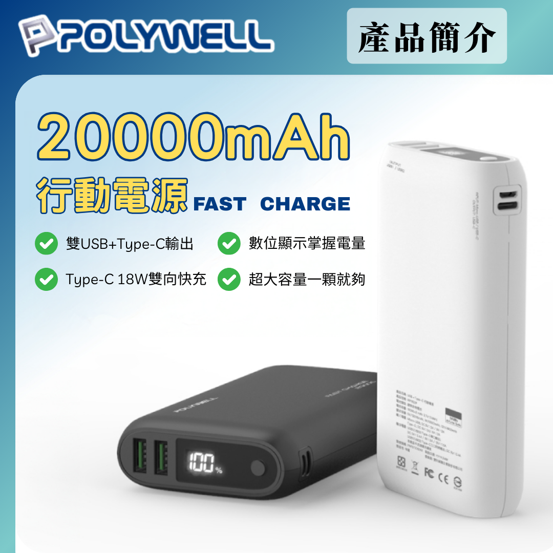 台灣現貨 POLYWELL 雙向快充行動電源 20000mAh 18W 雙USB Type-C 多設備同時充電