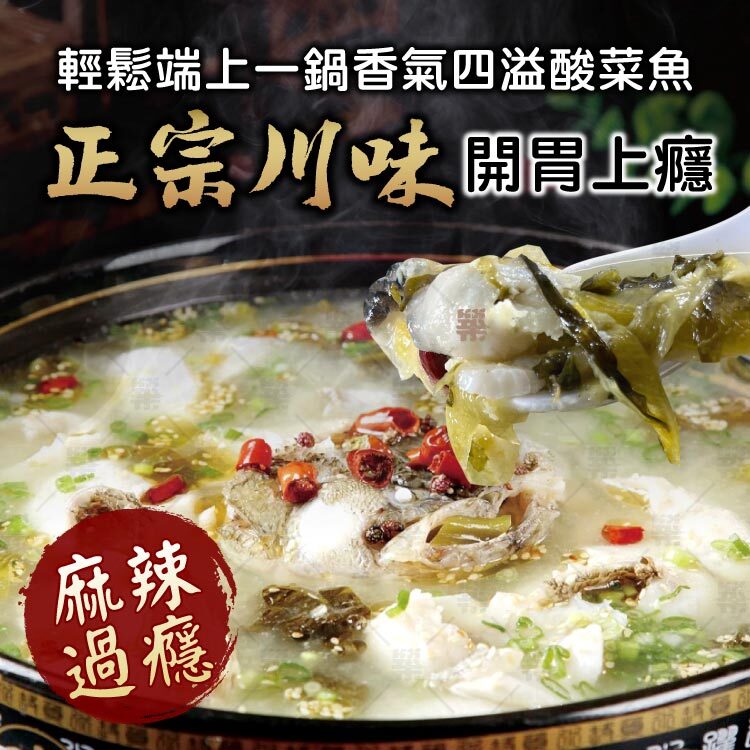 滑順無刺烏鯉魚片搭配爽脆酸菜