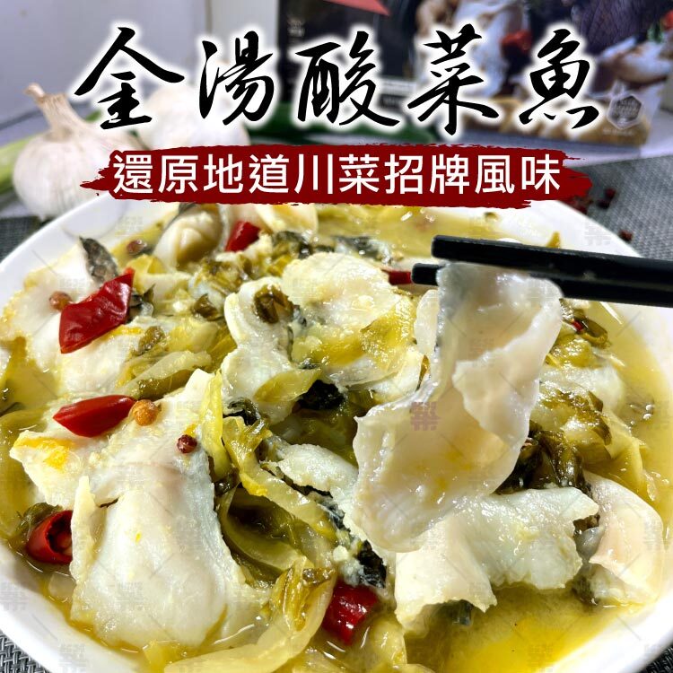 地道川菜經典招牌『金湯酸菜魚』開胃上癮！