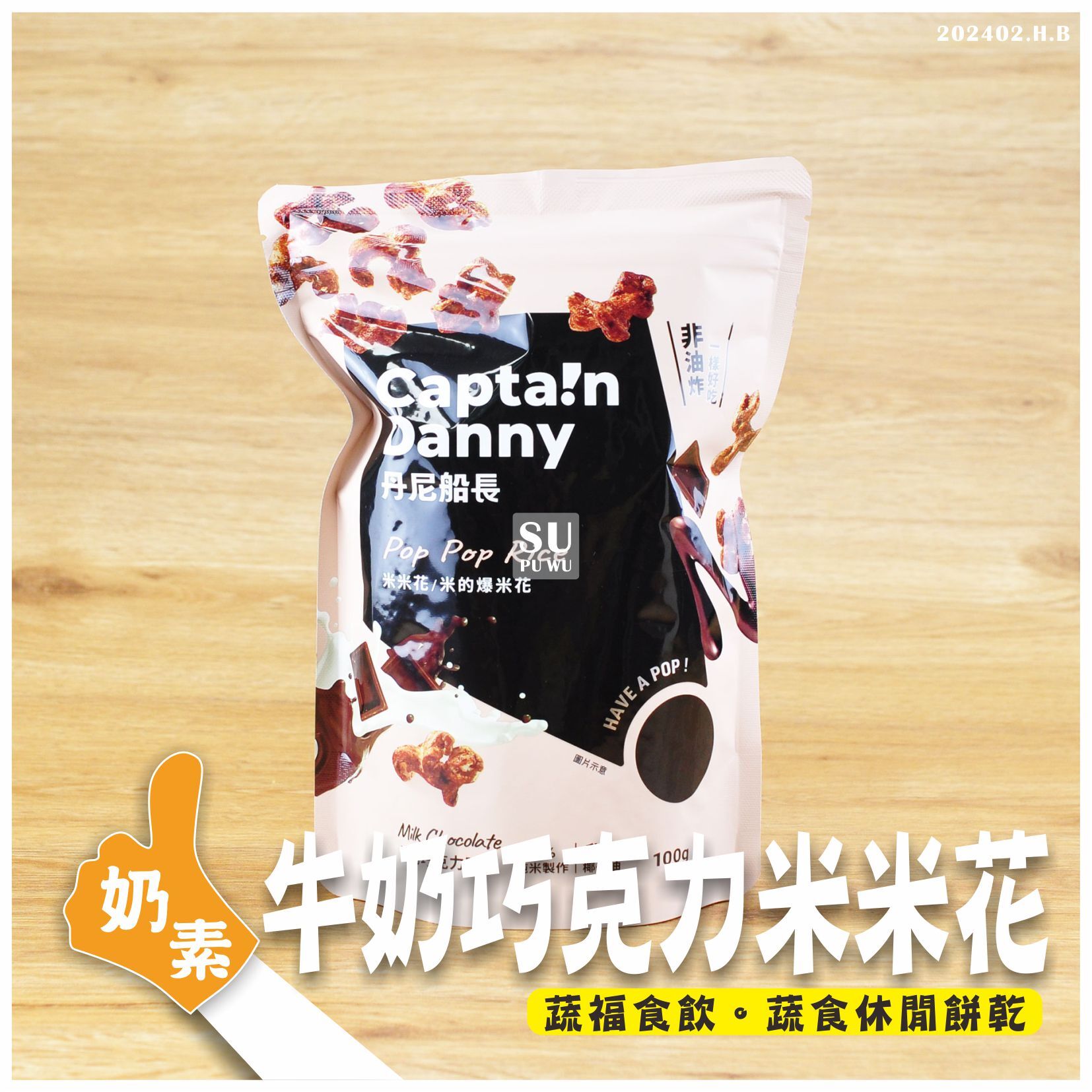 〔丹尼船長〕米米花 - 牛奶巧克力味