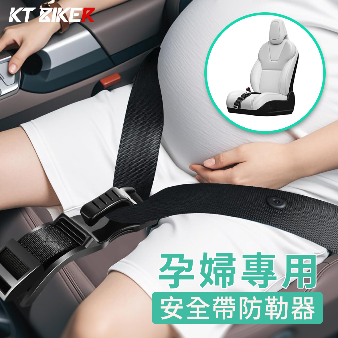 孕婦安全帶