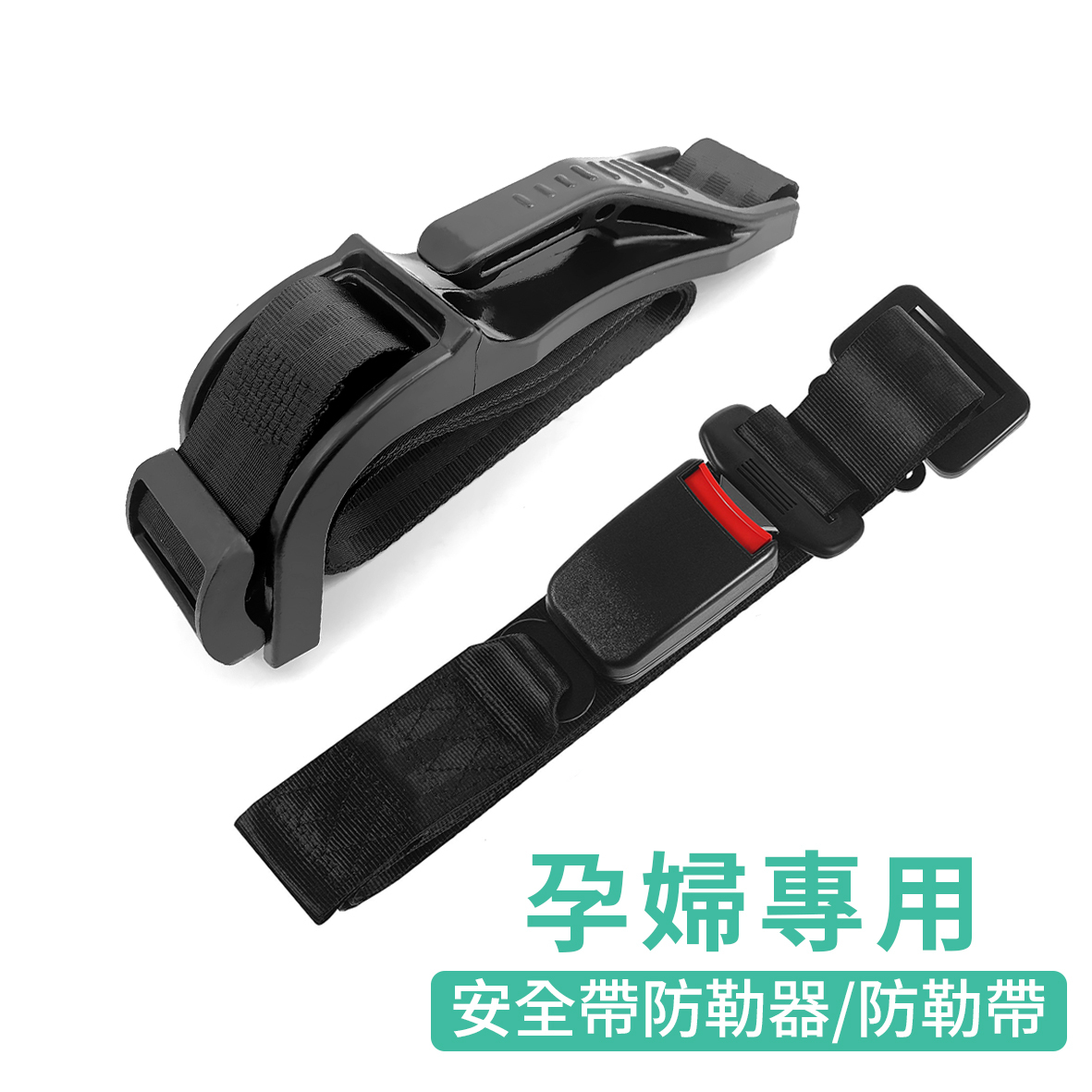 孕婦安全帶