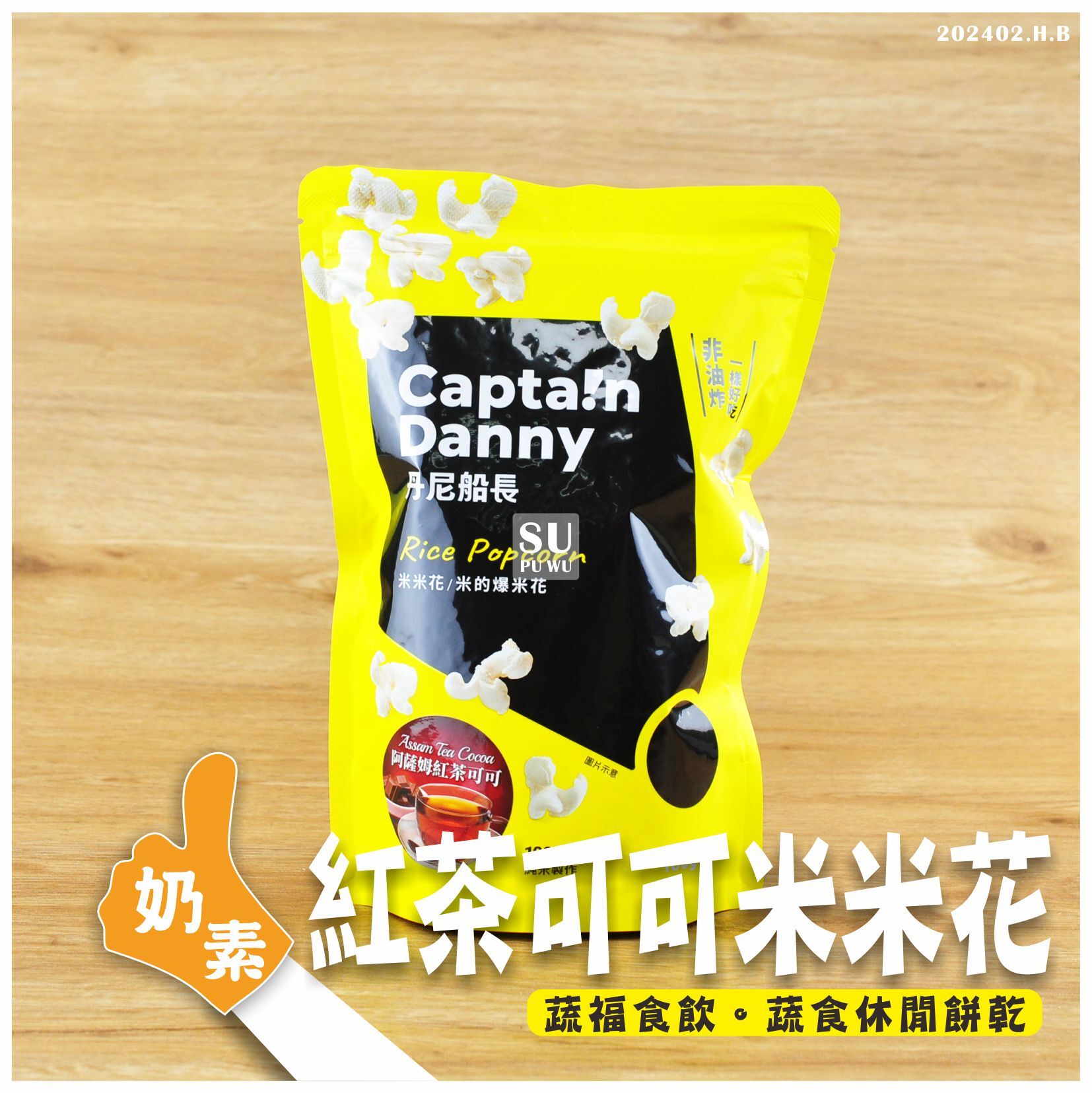 〔丹尼船長〕米米花 - 阿薩姆紅茶可可味