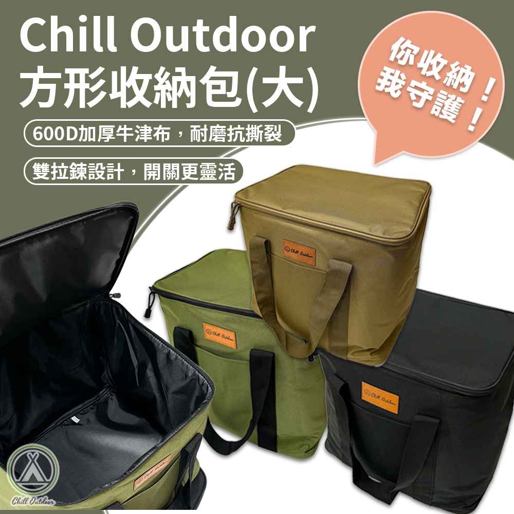 Chill Outdoor 大款方形收納包