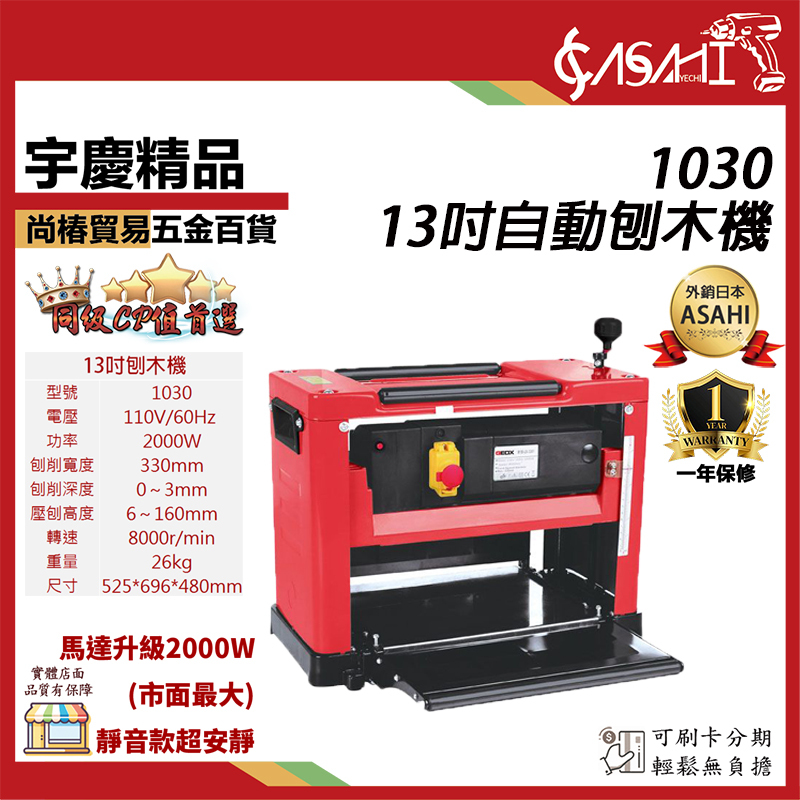 附發票｜1030自動刨木機｜13吋 桌上型直刀壓刨機 330mm 自動刨床