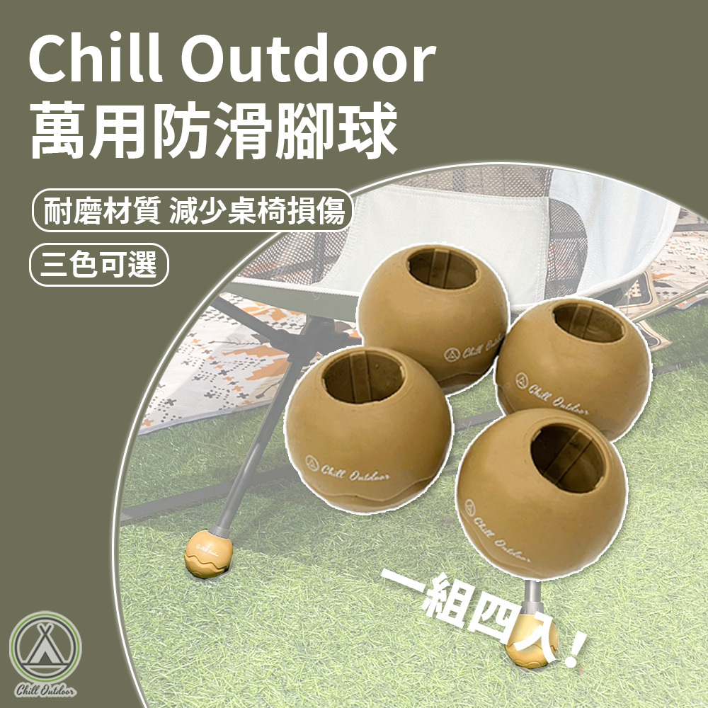 Chill Outdoor 萬用防滑腳球 一組4入－(三色)