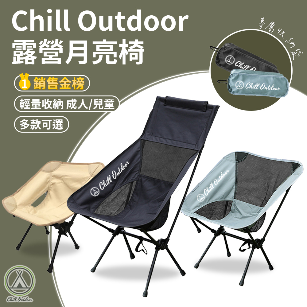 Chill Outdoor 輕量月亮椅－(大/小)(4色)