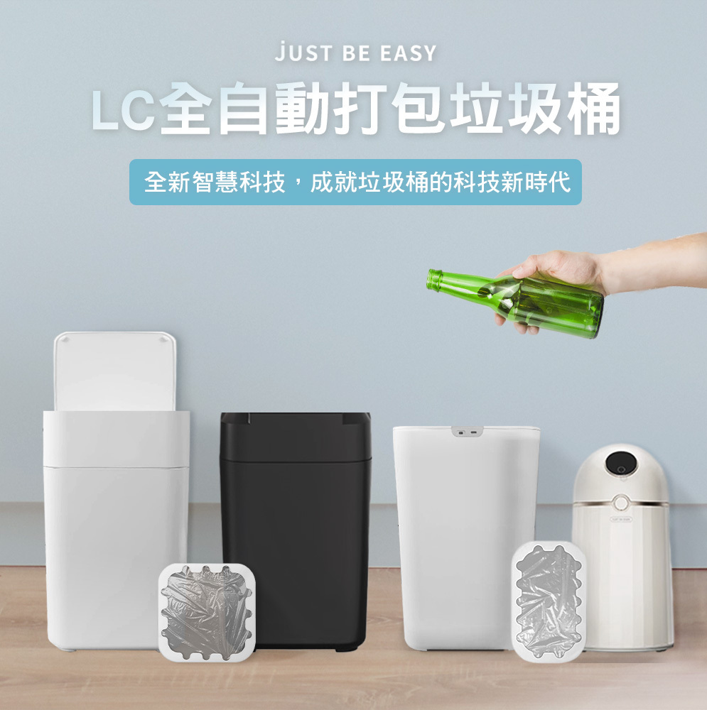 【Final 有蓋版】高質感 LC 17L全自動打包垃圾桶