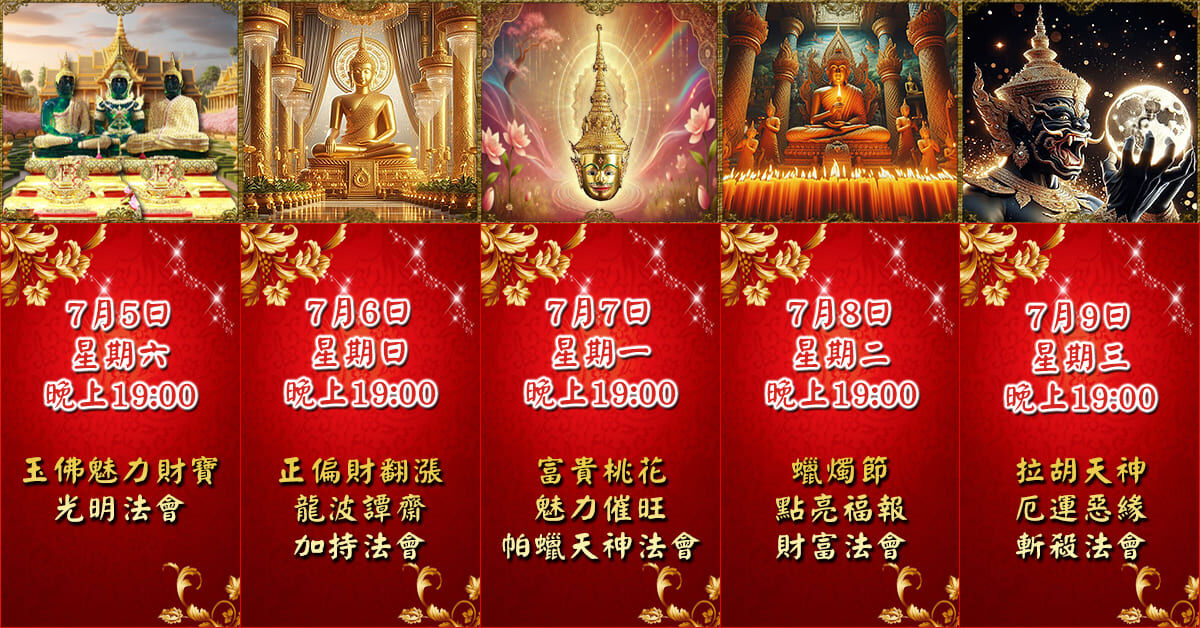 好運佛堂2025年7月轉運法會