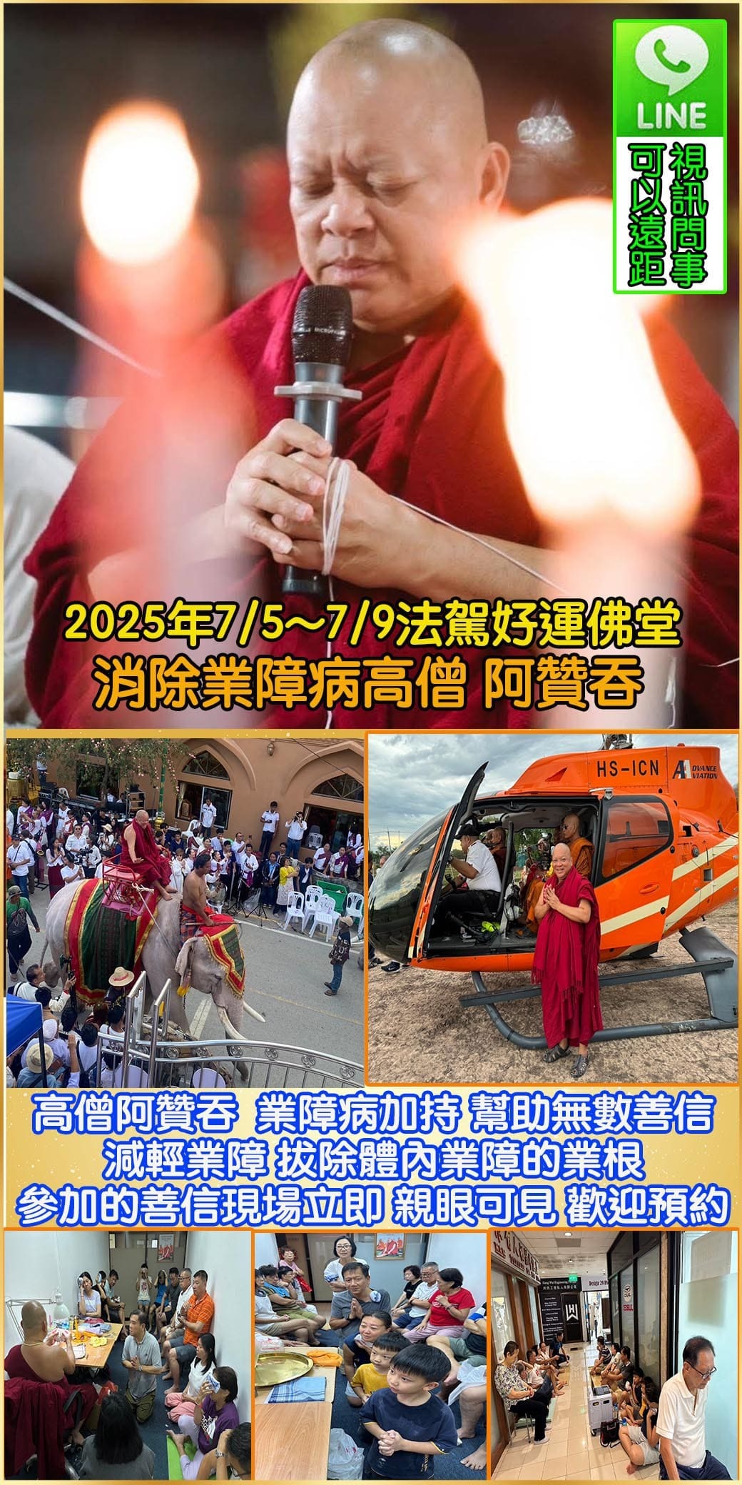 好運佛堂2025年7月轉運法會