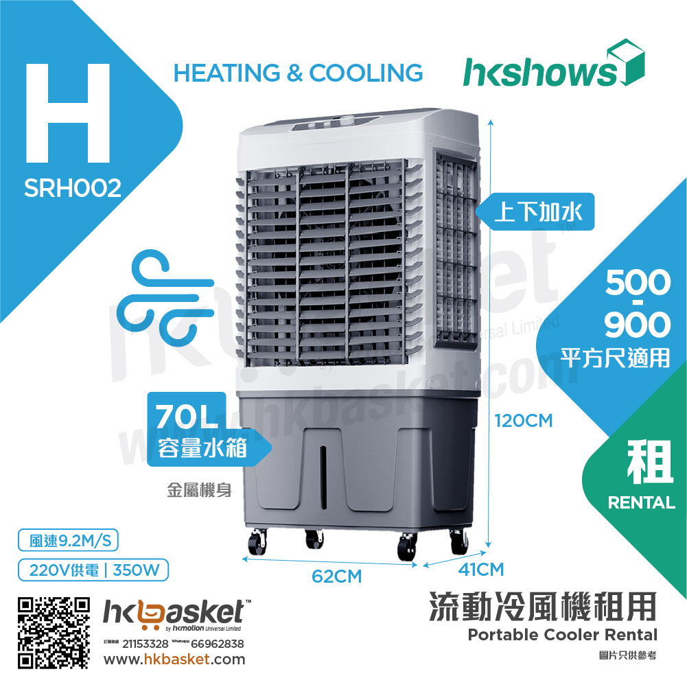 HKshows Protable Cooler Rental