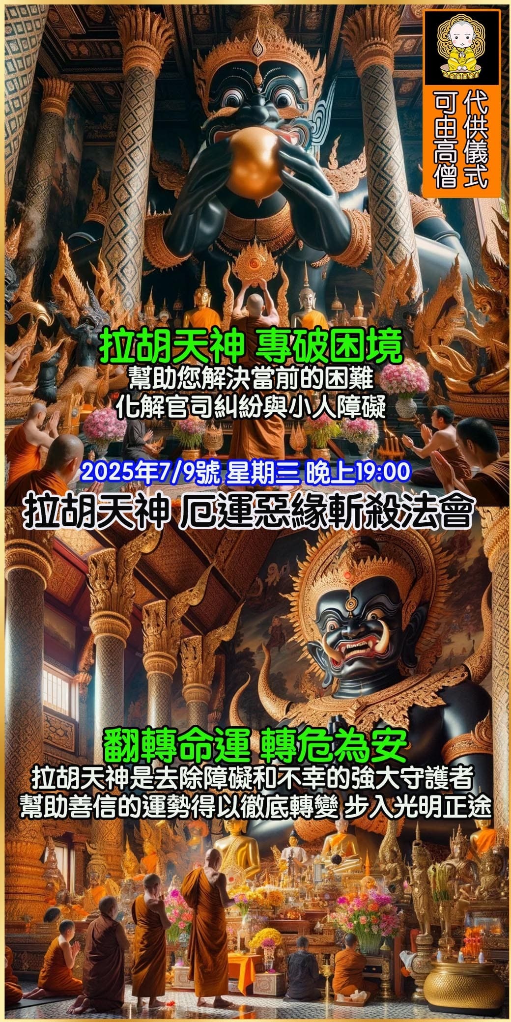 好運佛堂2025年7月轉運法會