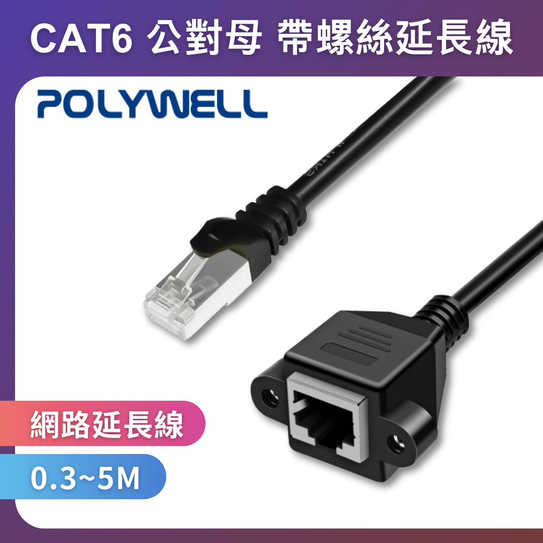 台灣現貨 POLYWELL CAT6 高速網路延長線 30公分~5米 Gigabit 千兆網路延長線
