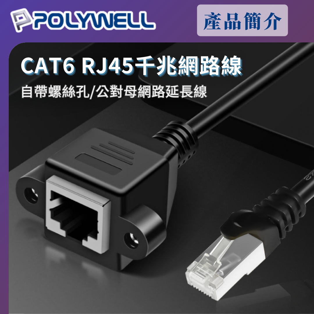 台灣現貨 POLYWELL CAT6 高速網路延長線 30公分~5米 Gigabit 千兆網路延長線
