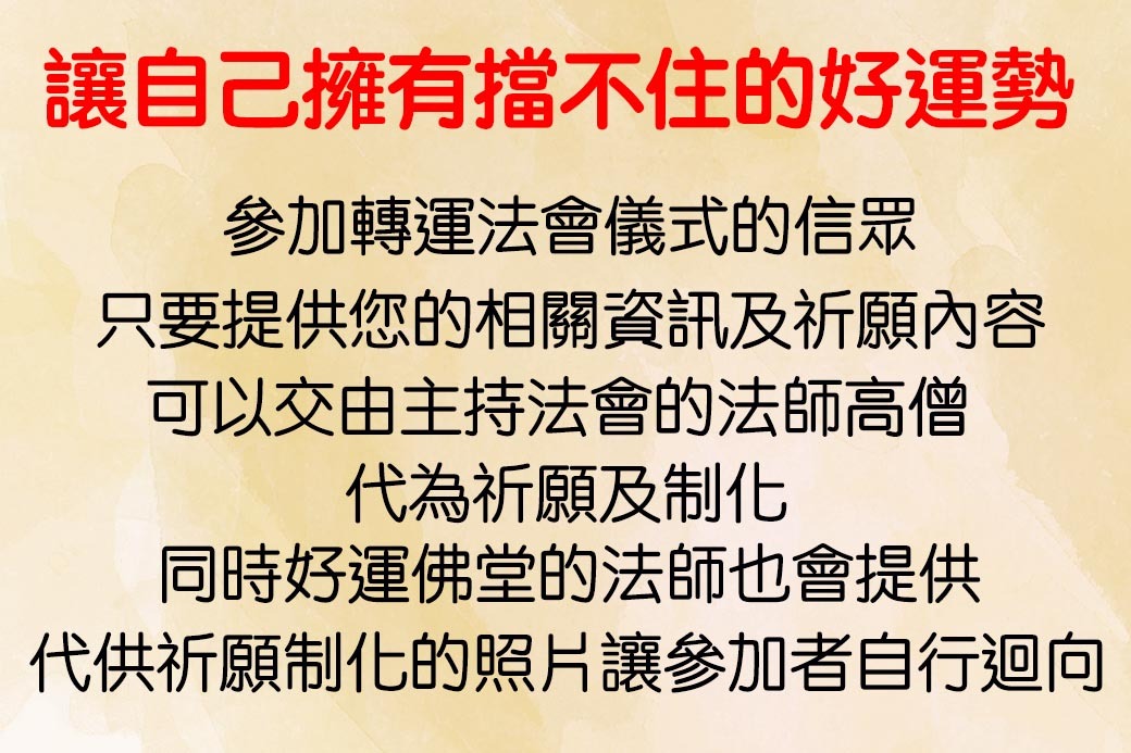 好運佛堂2025年7月轉運法會