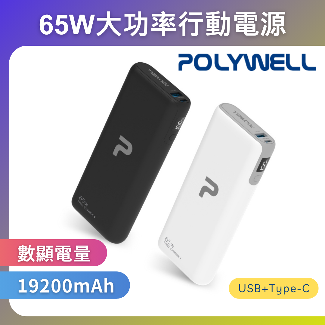 台灣現貨 POLYWELL 65W大功率行動電源 雙向快充 19200mAh USB Type-C 可充筆電