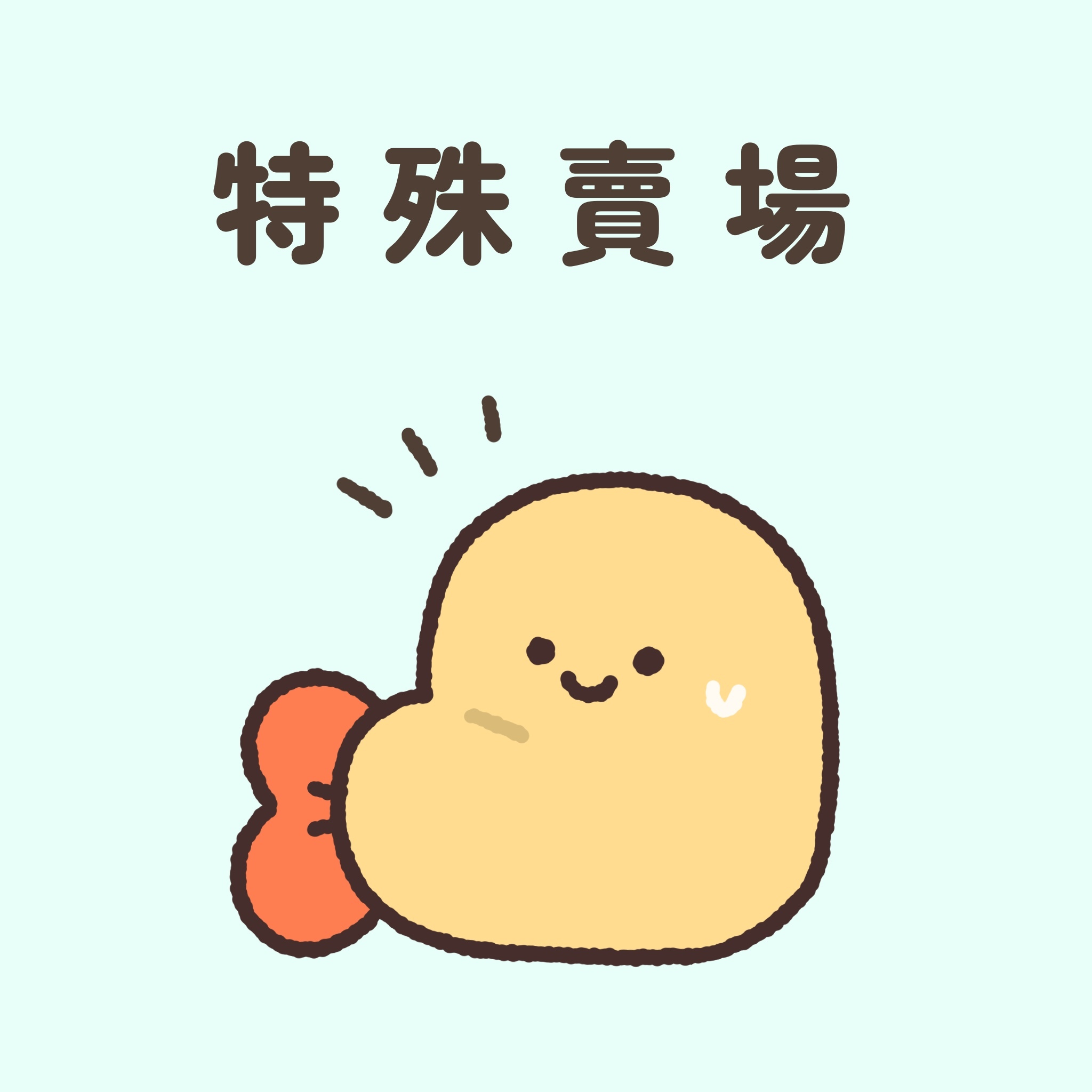 特殊賣場（非本人請勿下單）