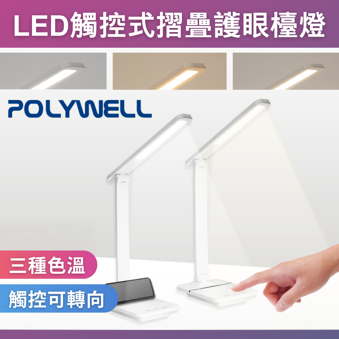 台灣現貨 POLYWELL 觸控式LED護眼檯燈 USB供電 3種色溫可調 無段式亮度調整 光線柔和