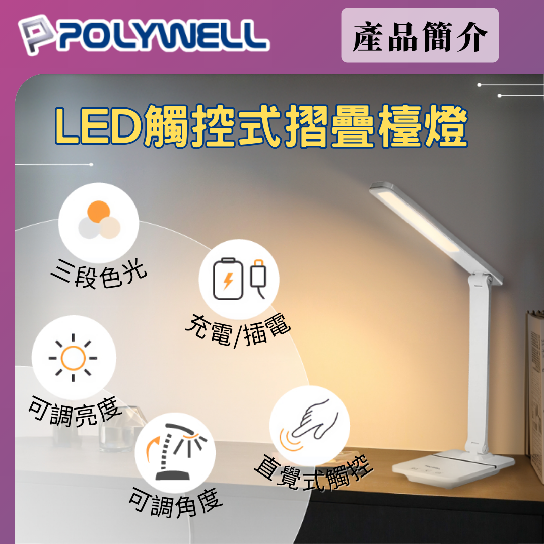台灣現貨 POLYWELL 觸控式LED護眼檯燈 USB供電 3種色溫可調 無段式亮度調整 光線柔和