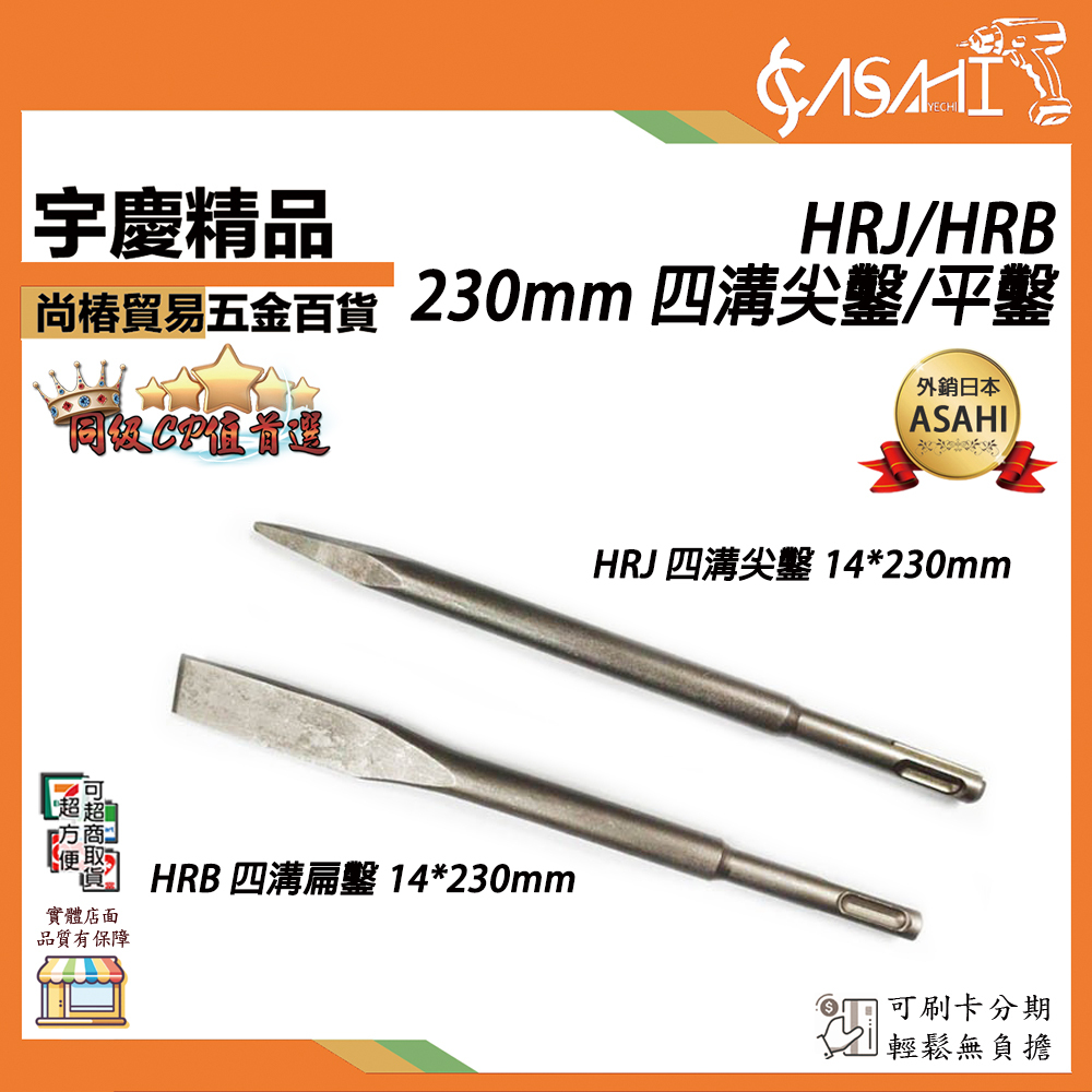 附發票｜HRJ/HRB｜14*230mm 四溝尖鑿/平鑿 電動鎚 尖鑿 平鑿 斬仔 電動鑿 鑿子 四溝錘