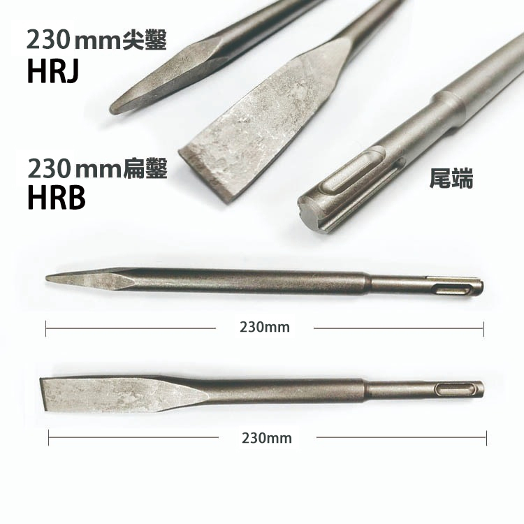 附發票｜HRJ/HRB｜14*230mm 四溝尖鑿/平鑿 電動鎚 尖鑿 平鑿 斬仔 電動鑿 鑿子 四溝錘