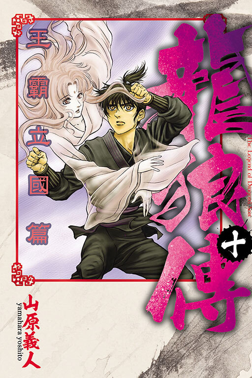 龍狼傳 王霸立國篇 #10