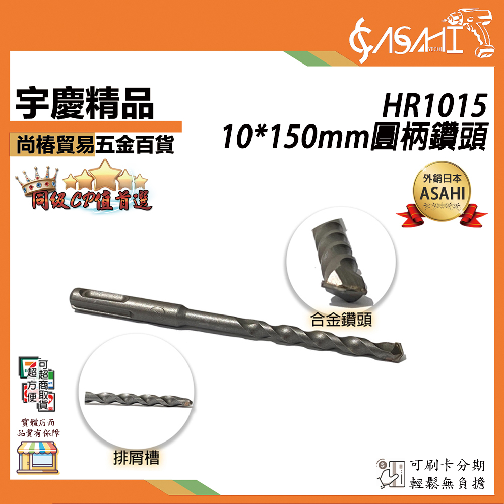 附發票｜HR1015｜10*150mm鑽頭 10mm打牆麻花鑽 沖擊鑽頭 打水泥鑽頭 混凝土鑽頭