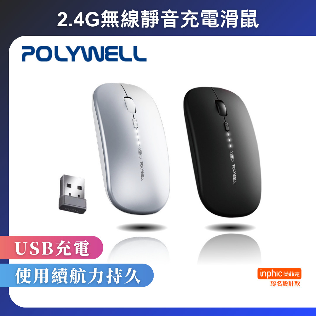 台灣現貨 POLYWELL 無線三模靜音滑鼠 2.4G BT 4鍵滑鼠 USB充電 可調式光學CPI 自動休眠