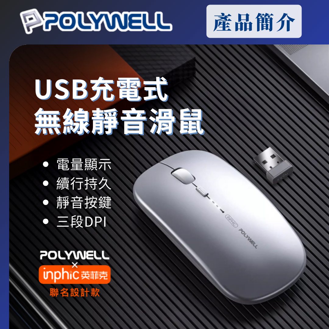 台灣現貨 POLYWELL 無線三模靜音滑鼠 2.4G BT 4鍵滑鼠 USB充電 可調式光學CPI 自動休眠