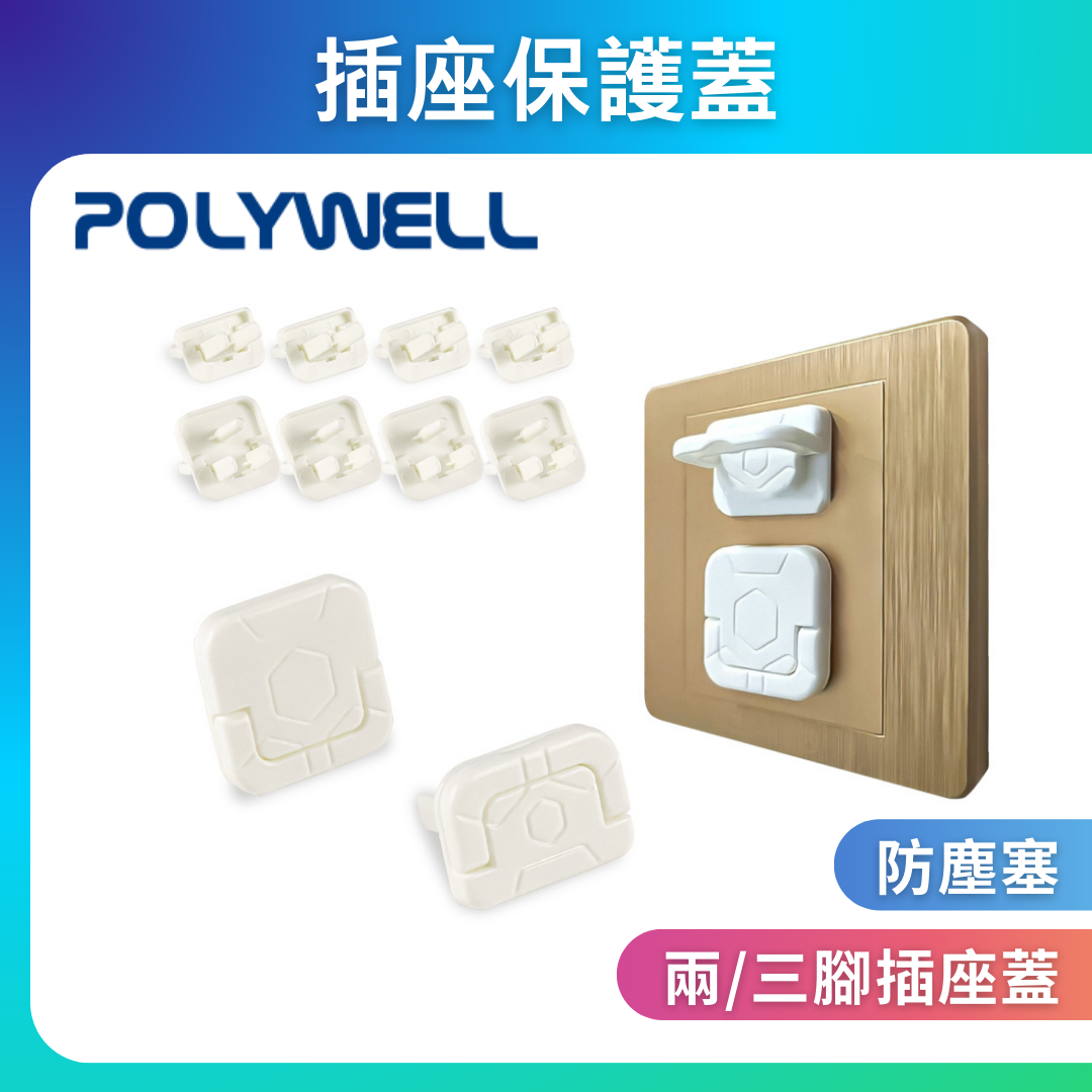 台灣現貨 POLYWELL 電源插座保護蓋 防潮 防塵 防潑水 防誤插 寶寶安全 適用牆上插座 排插