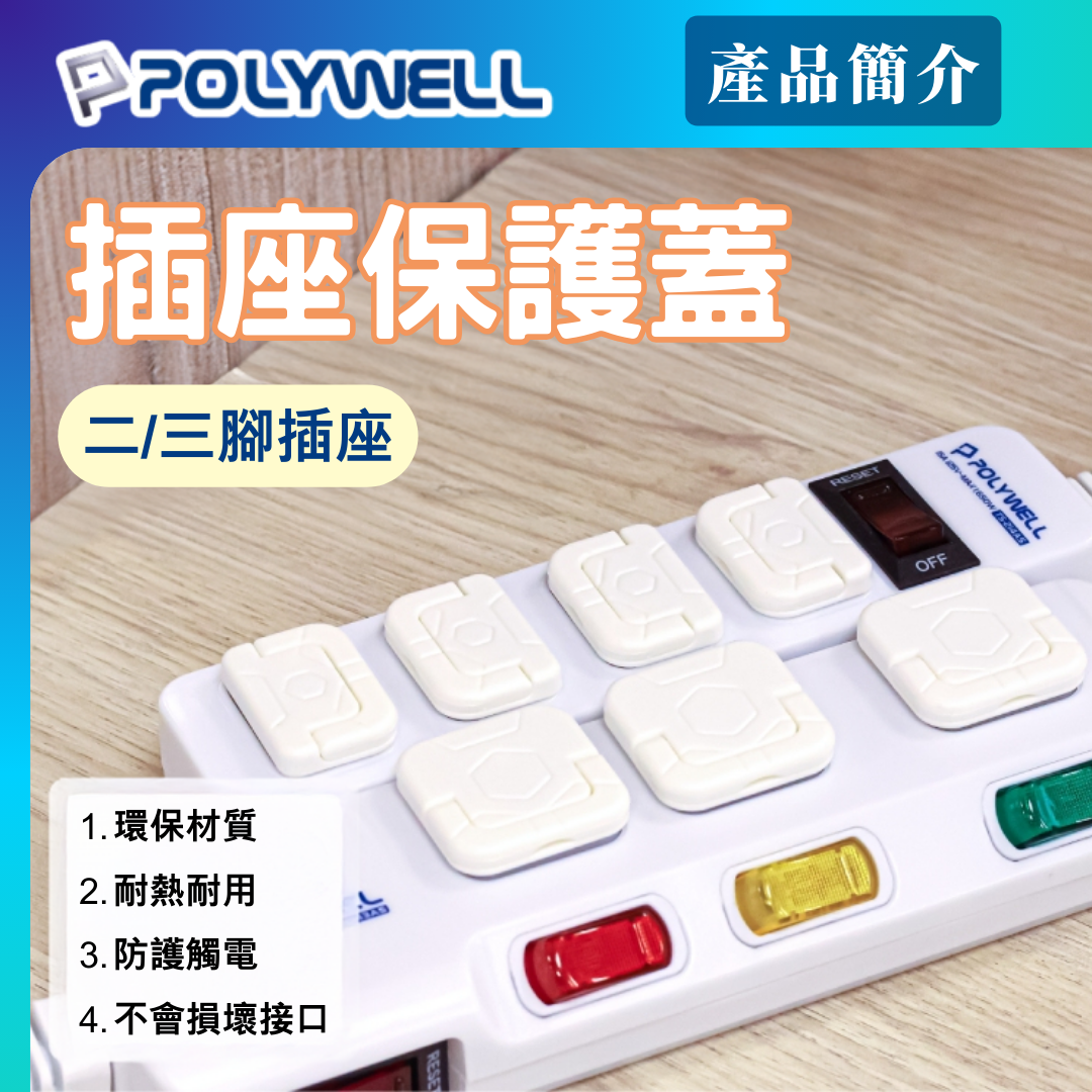 台灣現貨 POLYWELL 電源插座保護蓋 防潮 防塵 防潑水 防誤插 寶寶安全 適用牆上插座 排插