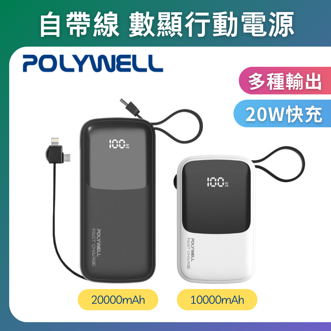 台灣現貨 POLYWELL 自帶線快充行動電源 1萬2萬mAh USB-A Type-C Lightning