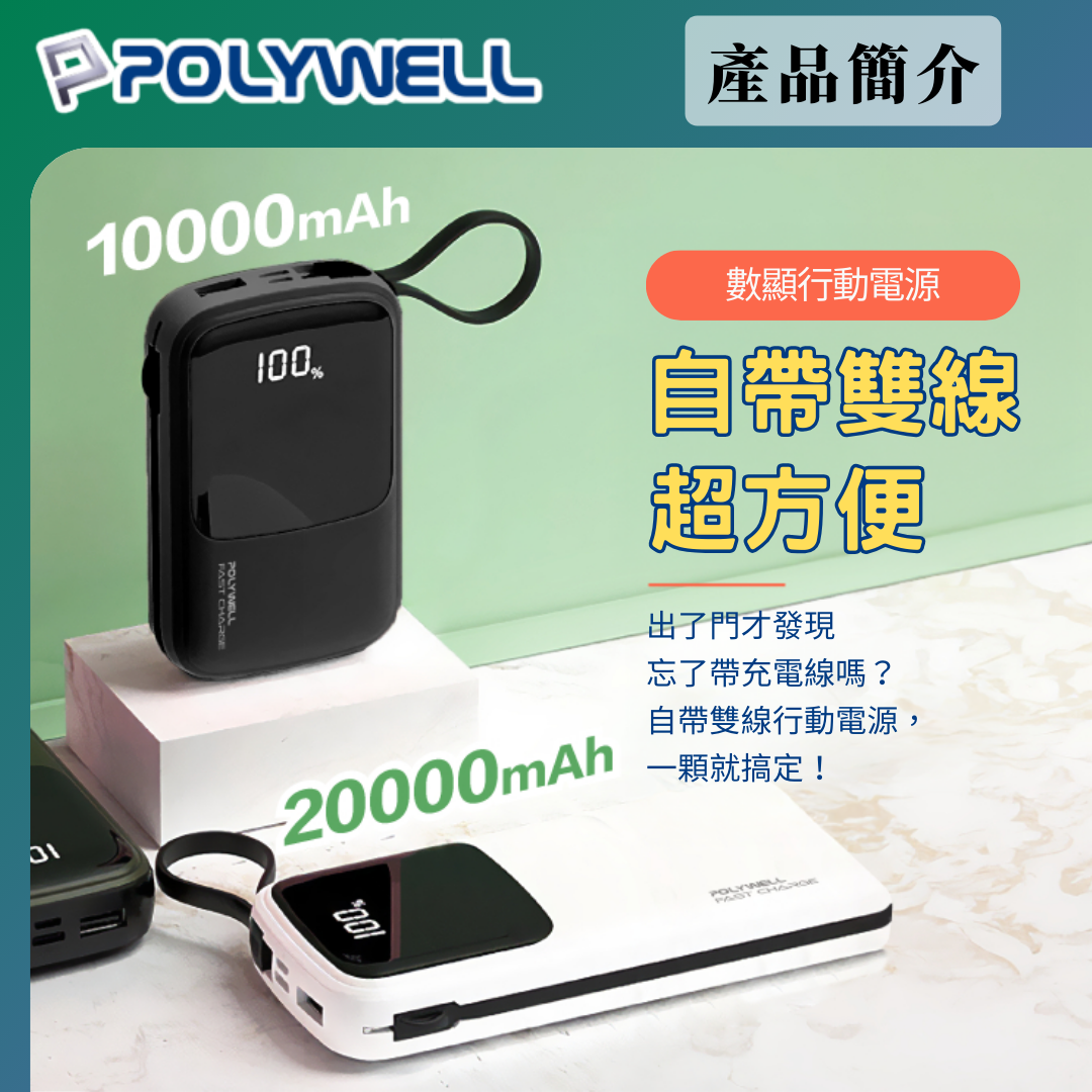 台灣現貨 POLYWELL 自帶線快充行動電源 1萬2萬mAh USB-A Type-C Lightning